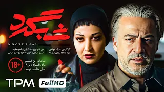 فیلم جدید و پلیسی شبگرد با بازی امیرآقایی Shabgard Persian Movie 