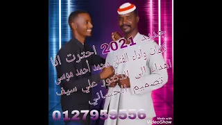 الفنان محمد أحمد موسى جديد 2021 احترت انااااا 