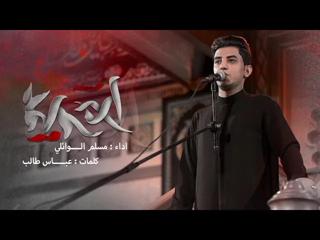 ⁣آه يمحمد | مسلم الوائلي | محرم الحرام | 1445هـ