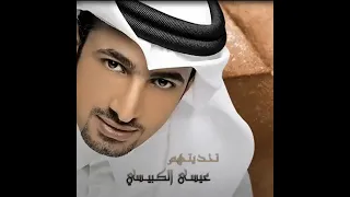 عيسى الكبيسي  اول ابيك  دندنها