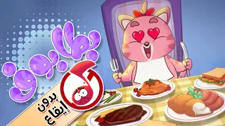 أغنية بطابوف بطابوف بيقولو عني بدون إيقاع Marah Tv قناة مرح 