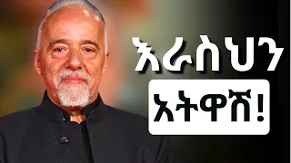 ስኬታማ መሆን ከፈለክ ይህን አድርግ አስተማሪ ምክሮች አነቃቂ ንግግሮች Inspire Ethiopia Shanta Mikre Aimro 