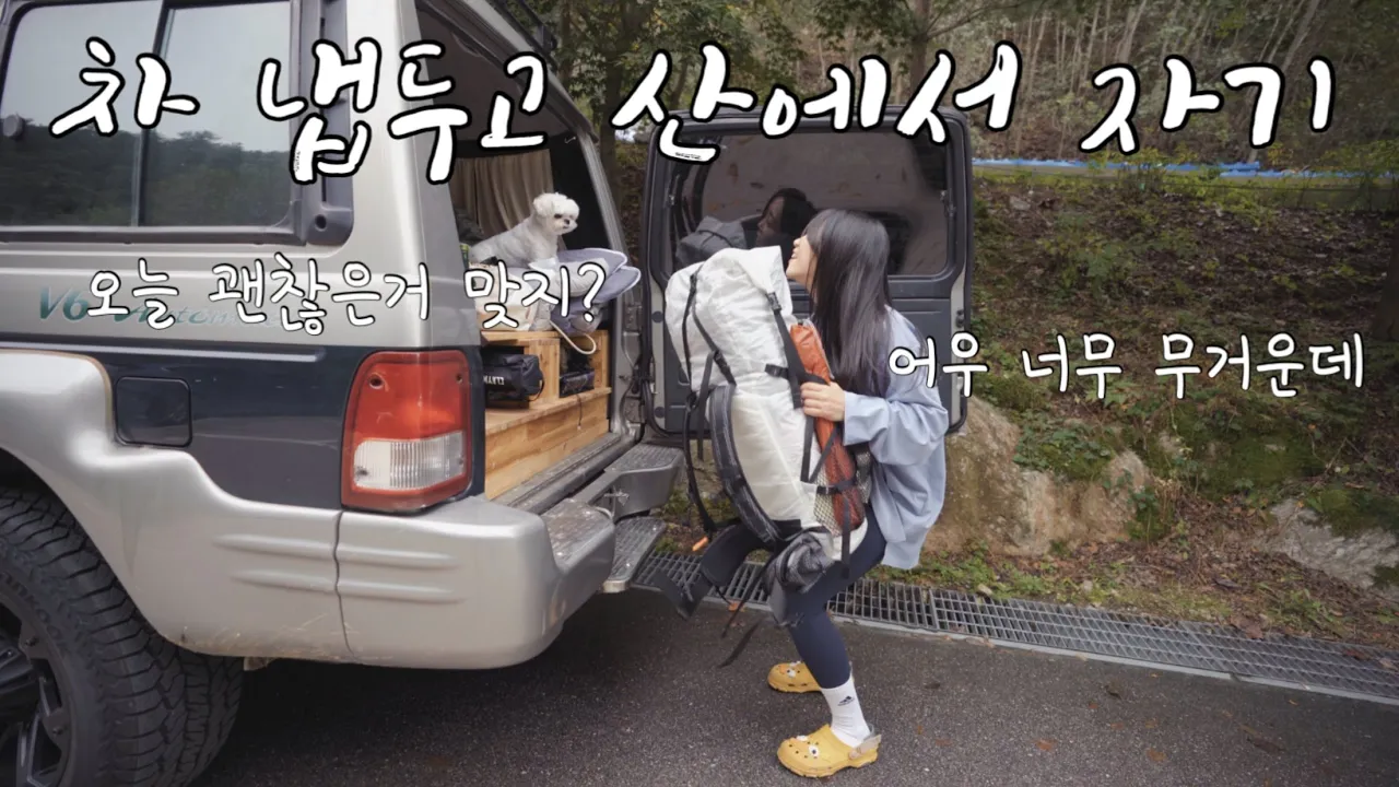 여긴 꼭 와보고 싶었던 곳이라 차박은 포기했어요 | 개별화장실, 개별개수대가 있는 숲 속 캠핑장 | 춘천숲자연휴양림 썸네일