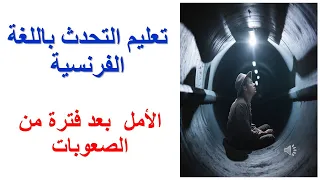 تعليم التحدث باللغة الفرنسية L Expression Au Bout Du Tunnel التعبير عن الامل باللغة الفرنسية 