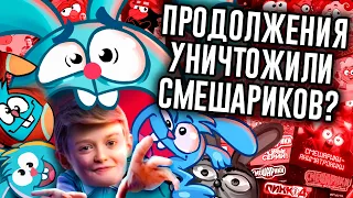 Как Продолжения Уничтожили Смешариков?