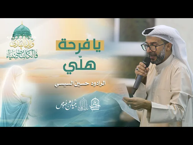 ⁣يا فرحة هلّي | الرادود حسين السيسي