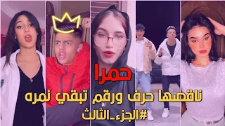 حمرا ناقصها حرف ورقم تبقي نمرة حمو الطيخا 2023 Hamo Eltekha Hamra تجميعة اليوم تيك توك 