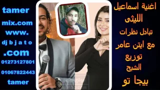اغنية تبادل نظرات اسماعيل الليثى مع ايتن عامر توزيع بيجا تو هتكسر ديجيهات مصر 