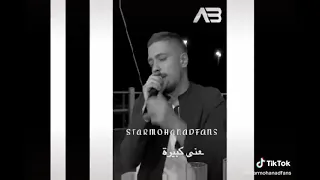 مهند زعيتر غلاط مع مين مابدك إلا مع ابن عشيرة دندنها