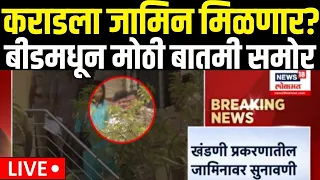 Walmik Karad Case Breaking LIVE | कराडच्या जामिनाबाबत मोठी बातमी समोर  | Beed Santosh Deshmukh Case