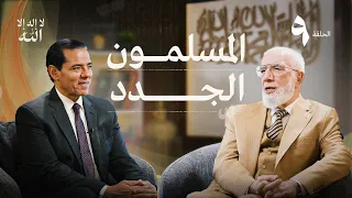 برنامج لا إله إلا الله 9 كيف أصل لدرجة اليقين 