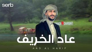 عاد الخريف سالم المسعودي جديد 2025 