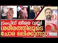 Lagu ട്രംപിന് തീരെ വയ്യ! ശരീരത്തിലൂടെ ചോര ഒലിക്കുന്നു l US President Donald Trump