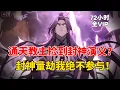 Lagu 【72小时全VIP01】通天教主捡到一本封神演义？得知自己的遭遇后，这个封神量劫我绝不参与！