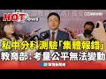 Download Lagu 私中分科測驗「集體報錯」　教育部：考量公平無法變動｜華視新聞 20250710 @CtsTw