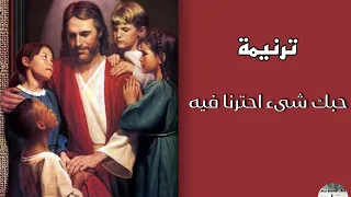 ترنيمة حبك شىء احترنا فيه   كلمات و بوربوينت     دندنها