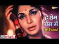 Download Lagu हे रोम रोम में बसने वाले राम | Waheeda R | Manoj Kumar | Asha B | Neel Kamal - HD Lyrical | Hit Song