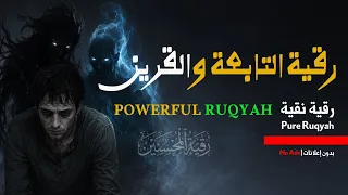 الرقية الشرعية للقرين 📖 رقية سحر #القرين 🌿 علاج التابعة والقرين #رقية_المحسنين
