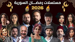 أفضل مسلسلات رمضان 2026 السورية والشامية والمشتركة 