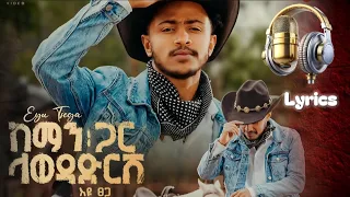 Eyu Tsega እዩ ፀጋ ከማን ጋር ላወዳድርሽ Lyrics በግጥም 