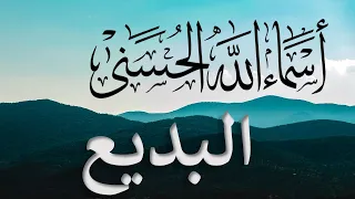 24 البديع أسماء الله الحسنى 