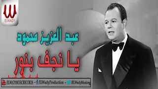 عبد العزيز محمود    يا نجف بنور                                 دندنها