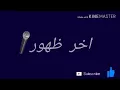 اخر ظهور ( اصيل هميم ) 2017