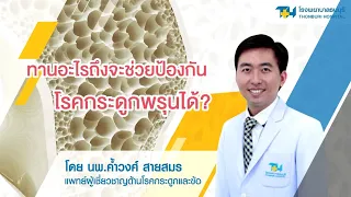 อาหารอะไรบ้างที่ช่วยเสริมแคลเซียม และ วิตามินดีสำหรับคนไทย