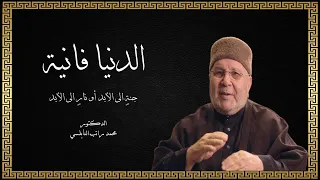 الدكتور محمد راتب النابلسي   الدنيا فانية  فإما جنة  الى الأبد أو نار  الى الأبد دندنها
