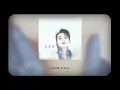黃鶯鶯 Tracy Huang -《黑夜白天》official Lyric Video