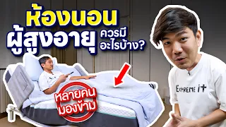 รีวิว เตียงนอนดูซีรี่ Bewell ออกแบบโดยนักกายภาพ ช่วยลดอาการปวดหลังและกระจายแรงกดทับได้ดีมาก