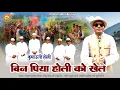 Lagu बिन पिया होली को खेले | Bin Piya Holi Ko Khele | Gokul Fartyal | Kumaoni Khadi Holi