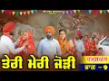 Lagu ਤੇਰੀ ਮੇਰੀ ਜੋੜੀ | Teri Meri Jodi | EPPISODE 9 | NEW PUNJABI MOVIE 2026 | EMOTIONAL VIDEO |