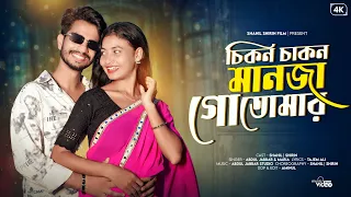chikon chakon manja go tomar new bangla viral song shahil shirin film