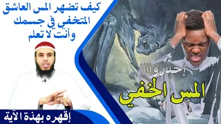 كيف تضهر المس العاشق المتخفي في جسمك وأنت لا تعلم 