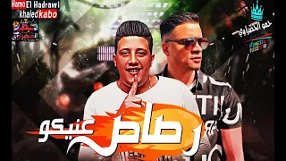 مهرجان رصاص عنيكو صاحبي دا دراعي حمو بيكا وحسن شاكوش حوده ناصر توزيع فيجو الدخلاوي      دندنها