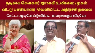 நடிகை சௌகார் ஜானகி உண்மை முகம்  வீட்டு பணியாளர் சற்றுமுன் வெளியிட்ட அதிர்ச்சி வீடியோ #sowcarjanaki