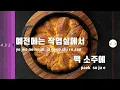 [TJ노래방] SUN GOES DOWN - 저스디스,R.Tee(Prod.R.Tee) / TJ Karaoke