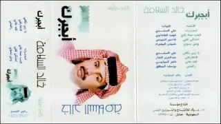 الفنان خالد السلامه ابجبرك 261 