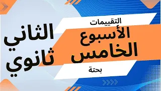 حل التقييم الأسبوعي الخامس رياضيات الصف الثاني الثانوي ترم اول 2026 التقييم الخامس علمي بحته 