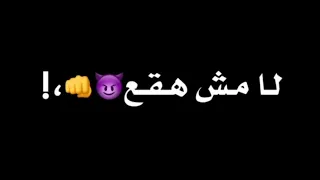 حالات واتس مهرجانات      لا مش هقع وهوصل باسمي لمكان مرتفع حمو الطيخا  شاشه سودا      دندنها