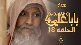 بابا علي الحلقة 18 الموسم 4 BABA ALI 4 EPISODE 18 ⴱⴰⴱⴰ ⵄⵍⵉ 