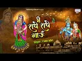Download Lagu मै राधा राधा गाऊं | राधा रानी का बेहद प्यारा भजन | Radha Rani Bhajan | Tara Devi | Saawariya