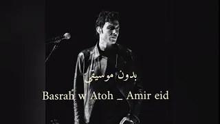                                           أمير عيد   بسرح واتوه بدون موسيقى  دندنها