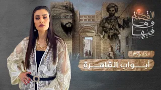 القصة ومافيها الموسم ٣ ح ٣ كل باب في مصر ليه حكايه أبواب القاهره ريهام عياد القصة وما فيها 