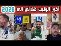 Download Lagu ردة فعل نارية من جمهور الهلال بعد تجديد عقد سافيتش حتى 2028 !! فرحة زرقاء تهز الشارع السعودي 🔵🔥 Download Lagu ردة فعل نارية من جمهور الهلال بعد تجديد عقد سافيتش حتى 2028 !! فرحة زرقاء تهز الشارع السعودي 🔵🔥