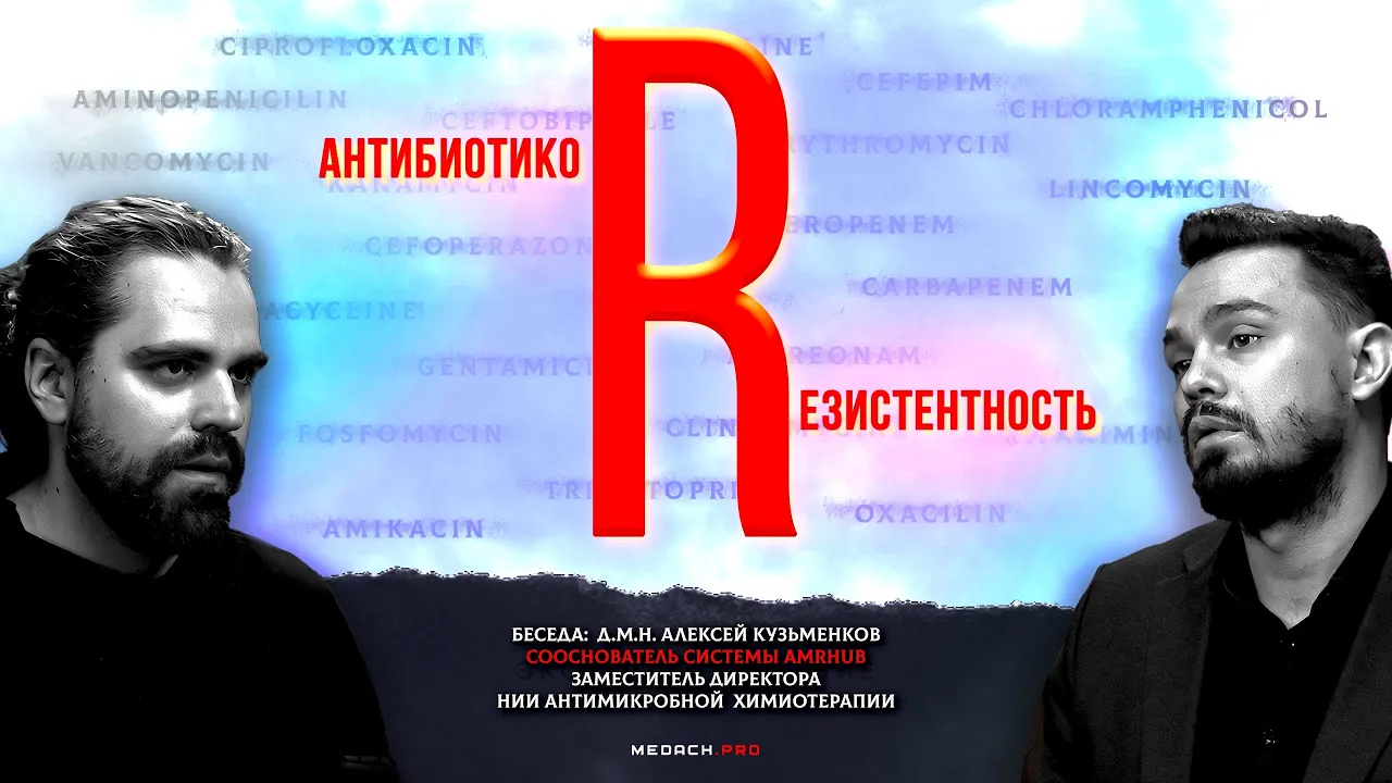Антибиотики и резистентность к ним | Профессор Алексей Кузьменков
