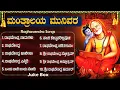 Download Lagu ಶ್ರೀ ಮಂತ್ರಾಲಯ ರಾಘವೇಂದ್ರ ಸ್ವಾಮಿ ಭಕ್ತಿಗೀತೆಗಳು | Sri Raghavendra Devotional Songs in Kannada