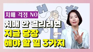 치매 안 걸리려면 지금 당장 해야 할 일 3가지 - 이은아의 치매를 부탁해