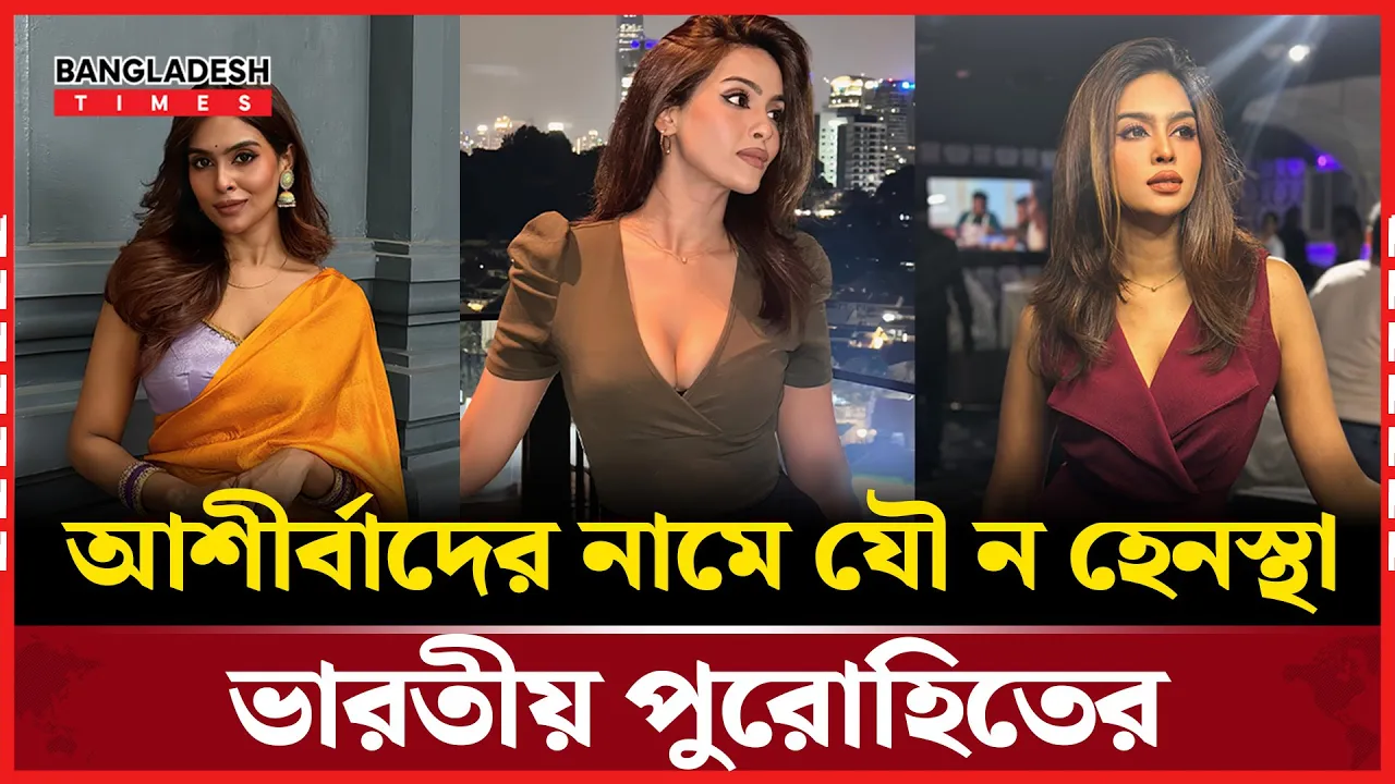 ভারতীয় পুরোহিতের বি'রু'দ্ধে যৌন হেনস্থার অভিযোগ মালয়েশিয়ান অভিনেত্রীর